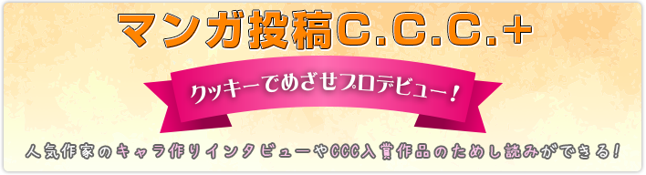 マンガ投稿C.C.C.